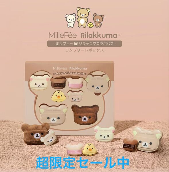 【新品未使用】【在庫わずか】ミルフィー×リラックマ コラボパフ