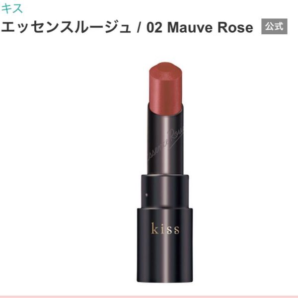 kiss エッセンスルージュ 02 Mauve Rose