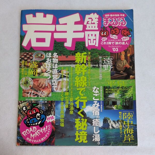 岩手/昭文社 まっぷる 2003