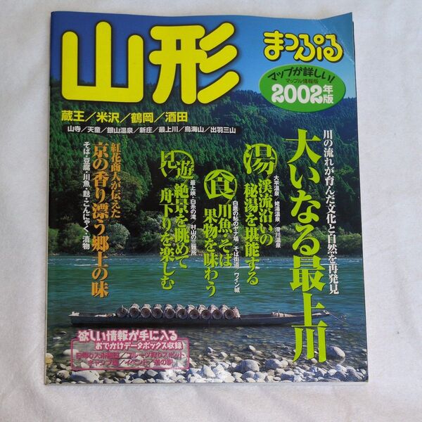 山形 (2002) 蔵王米沢鶴岡酒田 マップル情報版6/昭文社