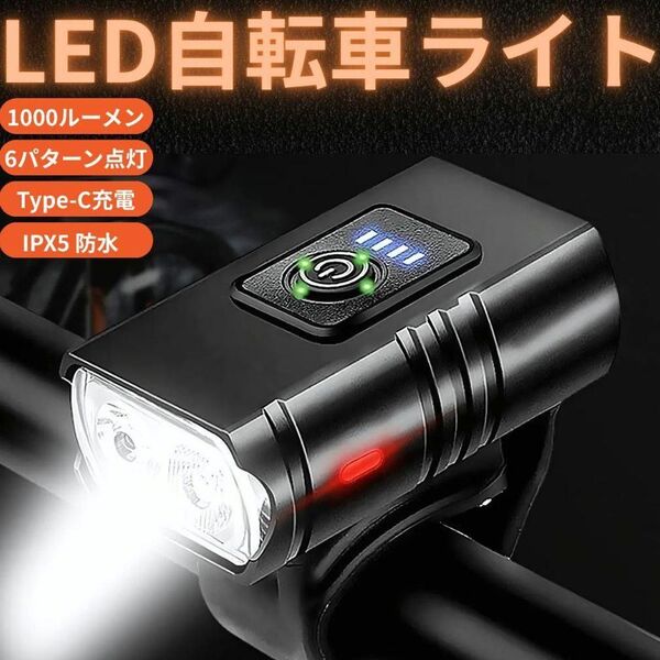 自転車用 LED ヘッドライト 1000ルーメン 防水 Type-C 充電対応 自転車 ライト USB充電 高輝度 懐中電灯