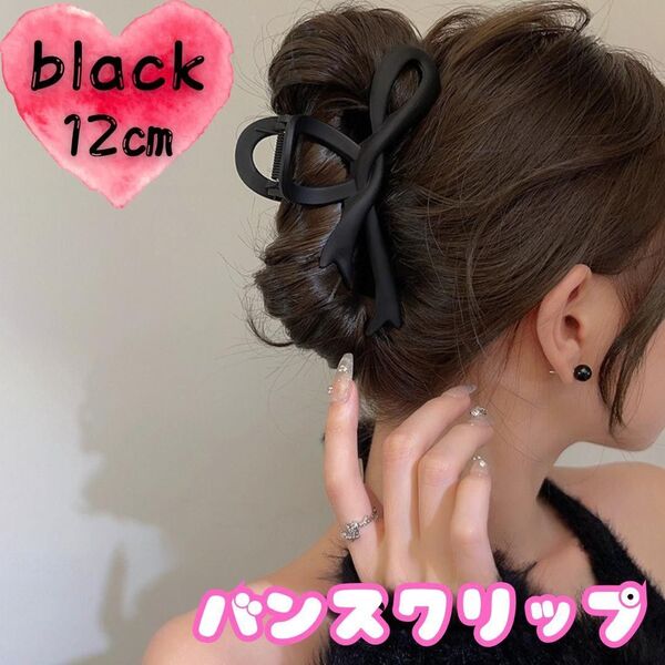ヘアクリップ ブラック 大きめ バンスクリップ リボン 髪留め 黒 綺麗 髪飾り 黒 ヘアクリップ りぼん シンプル 日常 マット