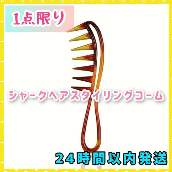 ヘアケア シャーク ヘアスタイリングコーム サメ ブラシ ブラウン くし 茶色 コーム スタイリング デザイン