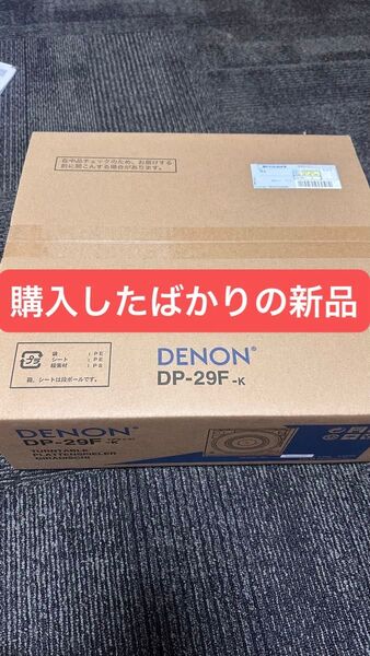 新品 未使用 DENON DP-29F デノン Denon DP-29F アナログレコードプレーヤー