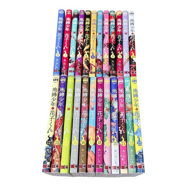 地縛少年花子くん 0-23巻セット