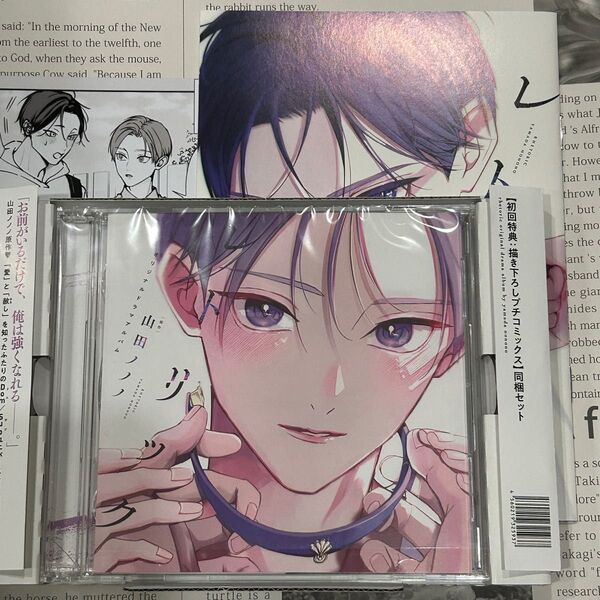 レトリック 初回特典プチコミック同梱セット CD ドラマCD BLCD ペーパー付き