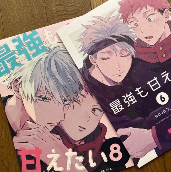 五悠 同人誌 最強も甘えたい 2冊セット くまゆ
