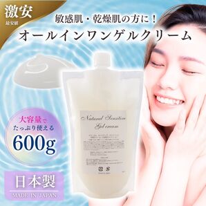 敏感肌に! エバメールにも負けない!激安!高品質のオールインワンゲルクリームお徳用600g ジェル