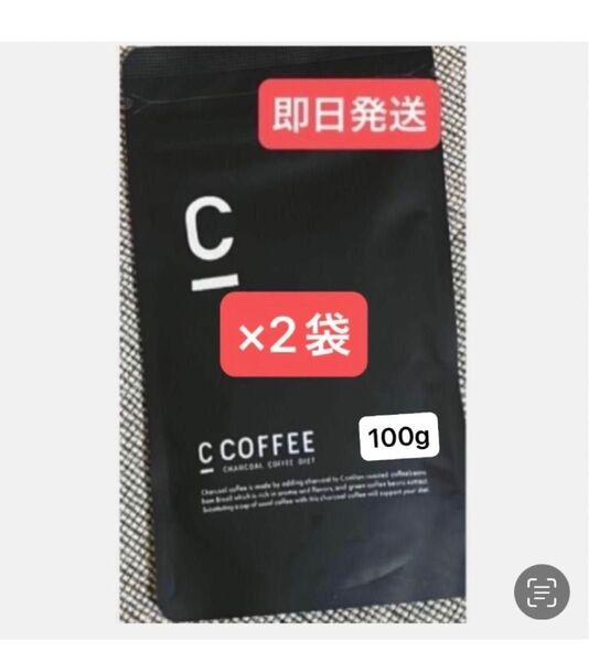 ★C Coffee チャコールコーヒー100g×2袋 ★まだ間に合うダイエット