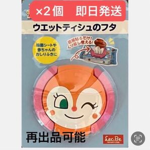 ★ドキンちゃん ウェットティッシュのフタ×2 ★除菌シートや赤ちゃんのおしりふきに