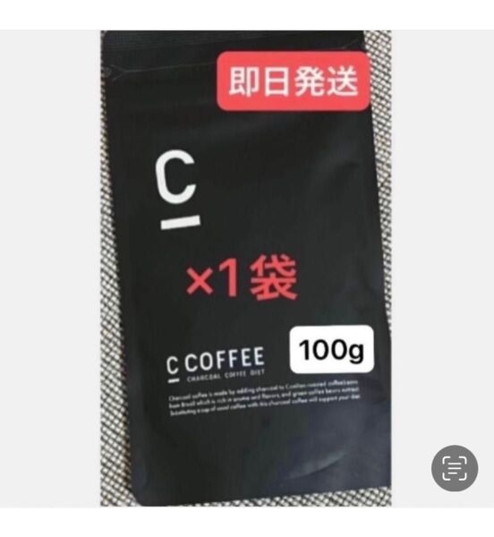 ★C Coffee チャコールコーヒー100g×1袋 ★再入荷 ★まだ間に合うダイエット ★即日発送