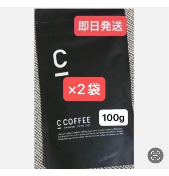 ★C Coffee チャコールコーヒー100g×2袋 ★まだ間に合うダイエット