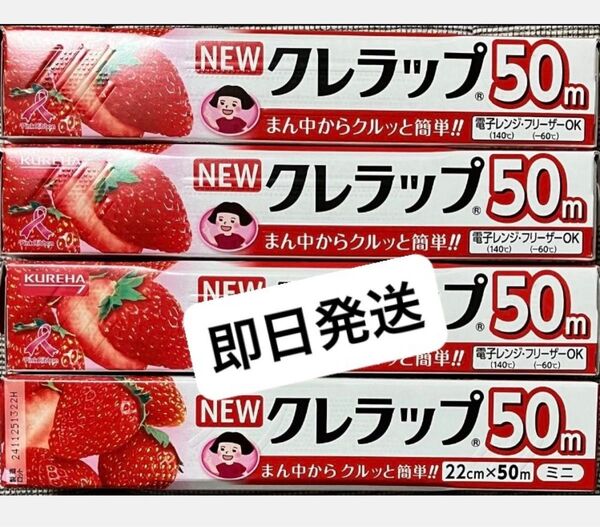 ★NEWクレラップ 22㎝×50m 4本