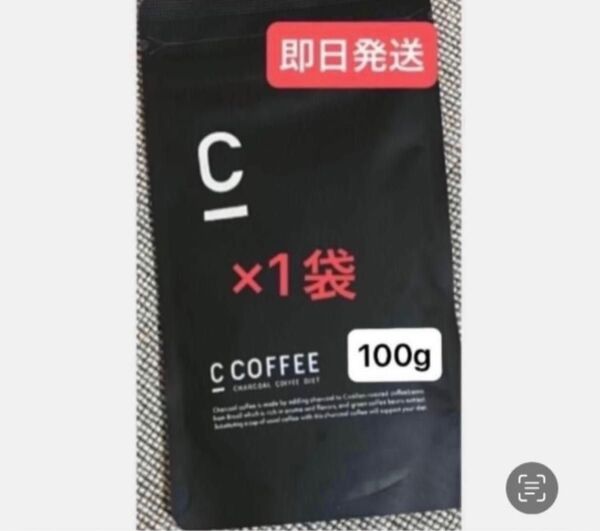 ★C Coffee チャコールコーヒー100g×1袋 ★再入荷 ★まだ間に合うダイエット ★即日発送
