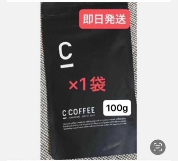 ★C Coffee チャコールコーヒー100g×1袋 ★再入荷 ★まだ間に合うダイエット ★即日発送