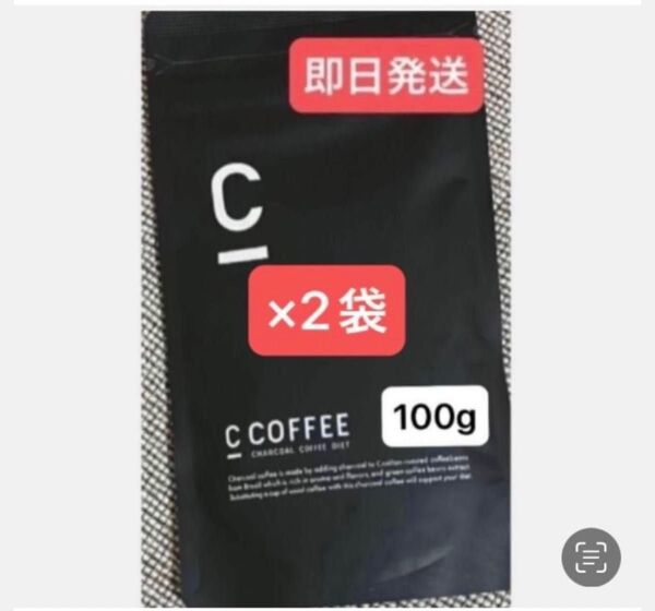 ★C Coffee チャコールコーヒー100g×2袋 ★まだ間に合うダイエット