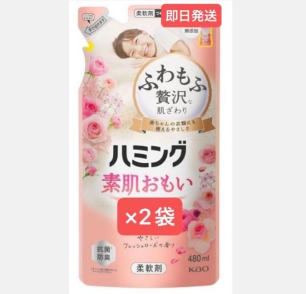 ★花王ハミング素肌思い 柔軟剤480ml×2袋