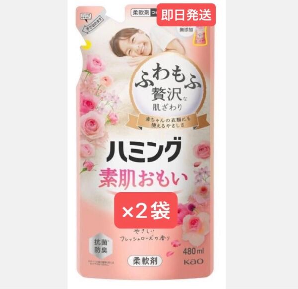 ★花王ハミング素肌思い 柔軟剤480ml×2袋