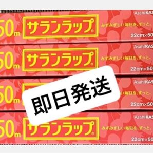 ★旭化成 サランラップ 22㎝×50m 4本