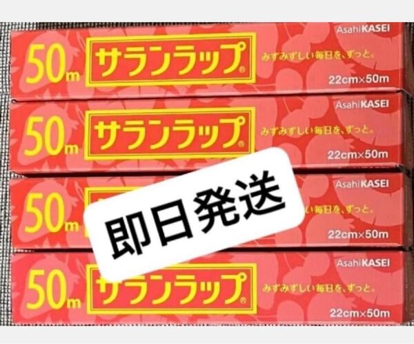 ★旭化成 サランラップ 22㎝×50m 4本