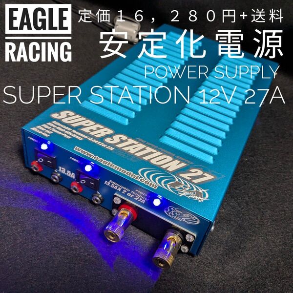 【新品】 安定化電源 27A イーグル模型 ラジコン ミニ四駆 タミヤ 充電器 スーパーステーション 12V パワーサプライ