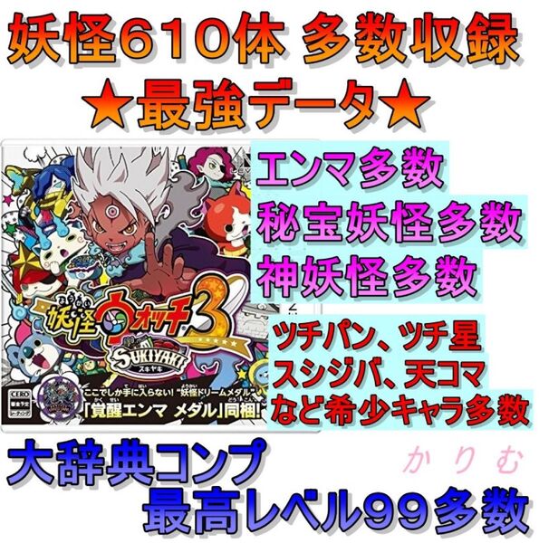 妖怪ウォッチ3 スキヤキ 最強データ