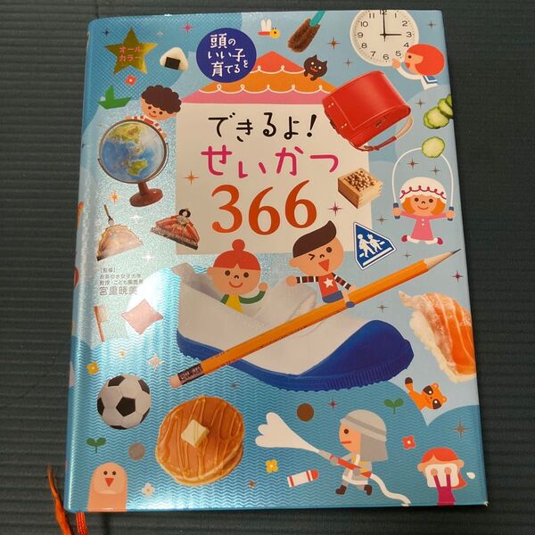 できるよ!せいかつ366 (頭のいい子を育てる) 宮里暁美/監修 主婦の友社/編