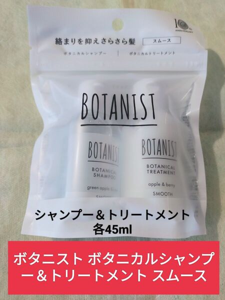 ボタニスト ボタニカルシャンプー&トリートメント スムース