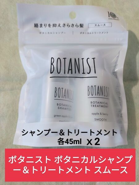ボタニスト ボタニカルシャンプー&トリートメント スムース 各2個