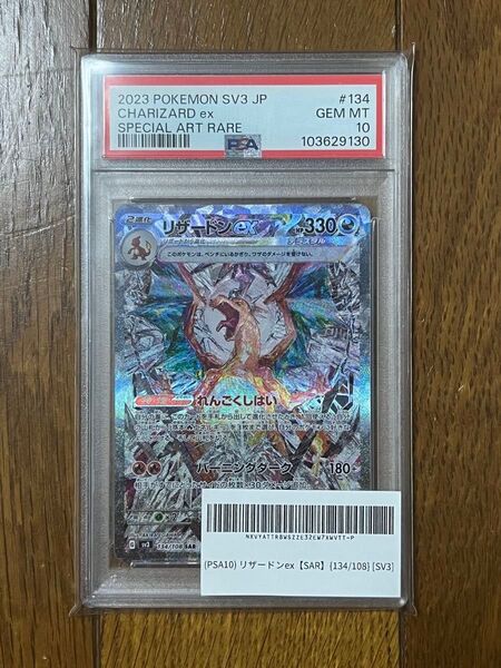 リザードンex PSA10 SAR ポケモンカード