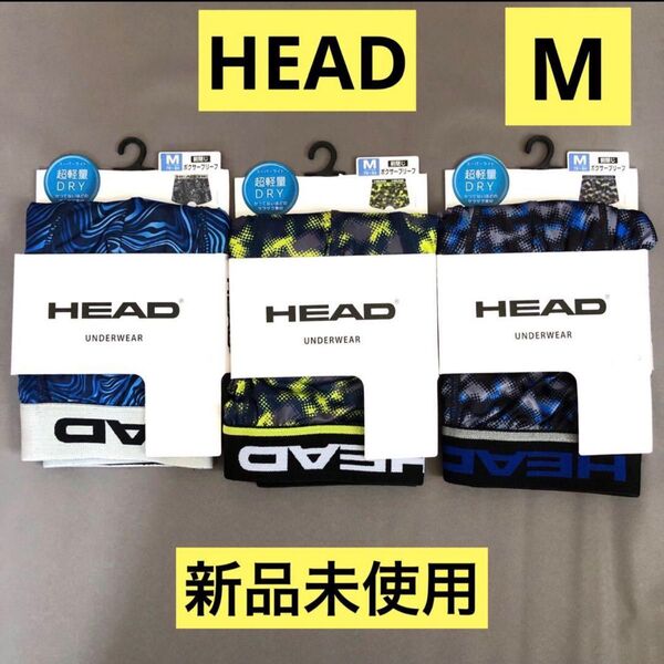 新品◇ HEAD ヘッド ボクサーパンツ M 3枚 ボクサーブリーフ 前閉じ DRY サラサラ素材 超軽量