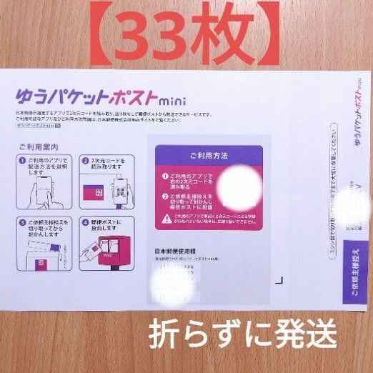 ゆうパケットポストmini 封筒 33枚