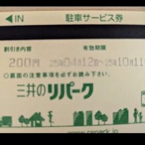 リパーク駐車場券
