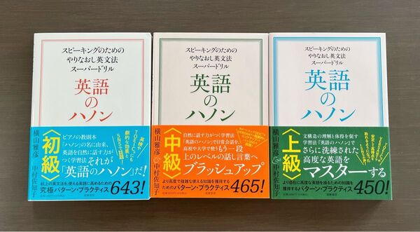 英語のハノン 3冊まとめ売り