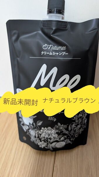 【新品未開封】白髪染め シャンプー オールインワン オーガニック ミーカラー シャンプー ナチュラルブラウン meeシャンプー