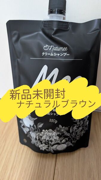 【新品未開封】白髪染め シャンプー オールインワン オーガニック ミーカラー シャンプー ナチュラルブラウン meeシャンプー