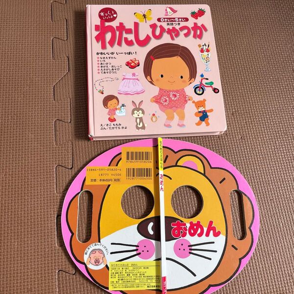 すっくといっしょ ゆっくとすっくシリーズ わたしひゃっか 英語つき おめん なりきりえほん