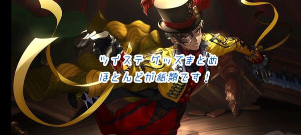ツイステ グッズまとめ