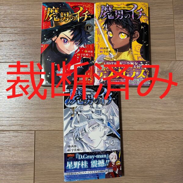 【裁断済み】魔男のイチ 1~3巻(既刊全巻)