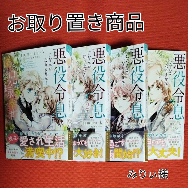 悪役令息になんかなりません!僕は兄様と幸せになります! 1〜4 (b&arche NOVELS) tamura‐k