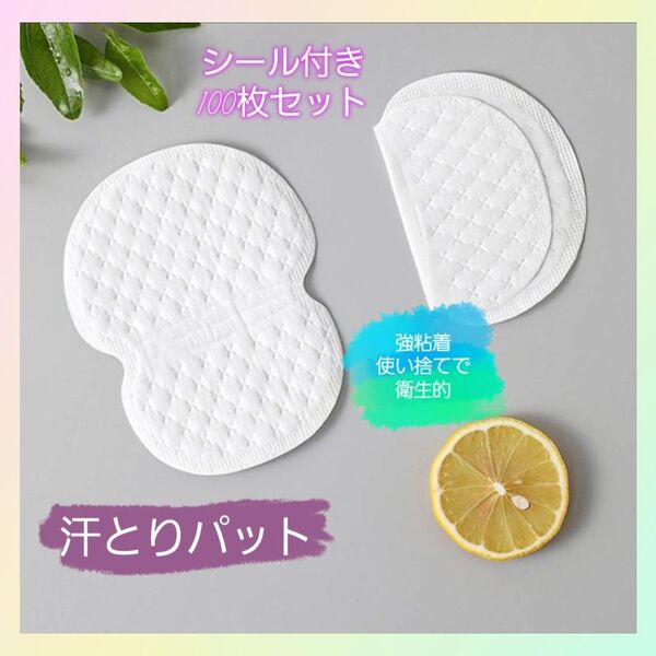 脇汗パット 脇汗 消臭 防臭 汗じみ 強粘着 汗対策 脇汗シート パット シート 制汗 衛生的 100枚セット 使い捨て 無香料