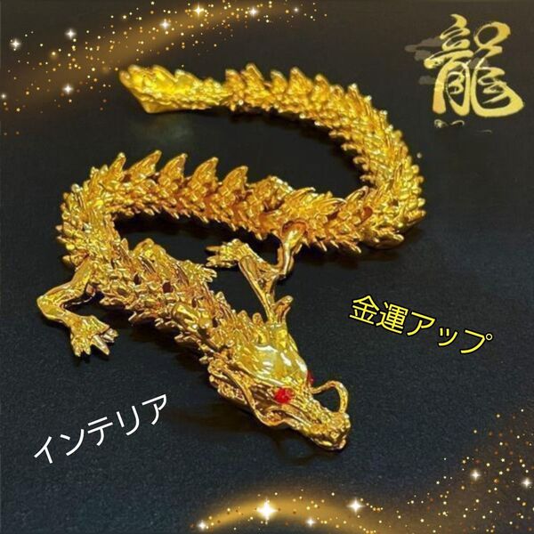 ドラゴン 龍 インテリア 置物 雑貨 金運アップ 風水 金 ゴールド 可動式 立体 オブジェ 存在感