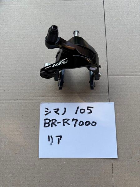 シマノ105 BR-R7000 リムブレーキ リア側 SHIMANO