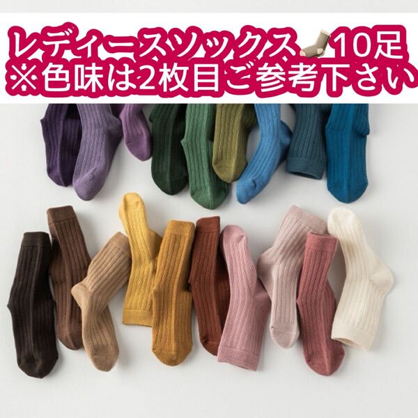 レディースソックス 10足 まとめ売り 5色 オールシーズン
