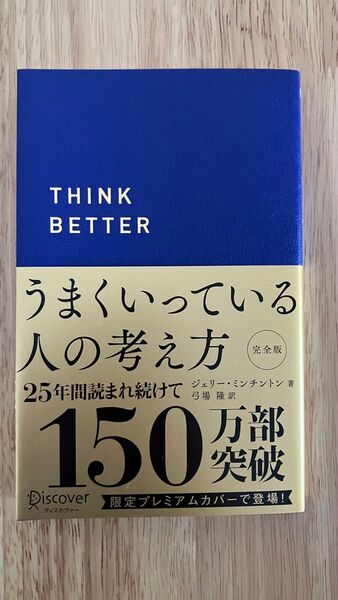 うまくいっている人の考え方 完全版 ジェリー・ミンチントン