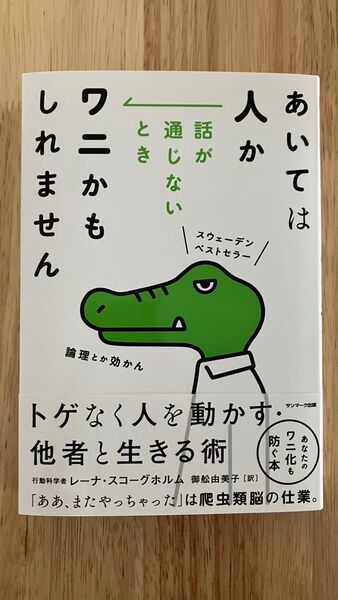 ワニかも しれません トゲなく人を動かす 他者と生きる術