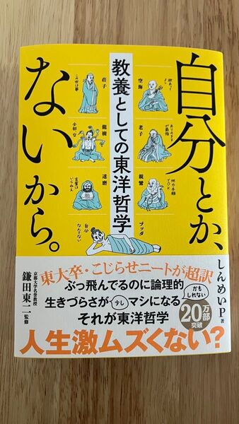 自分とか、いらねえ。人生激ムズくない? 教養としての東洋哲学