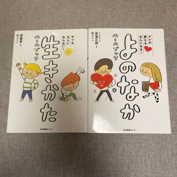 よのなかルールブック 生きかたルールブック 2冊セット 齋藤孝 高濱正伸 林ユミ 中古 知育