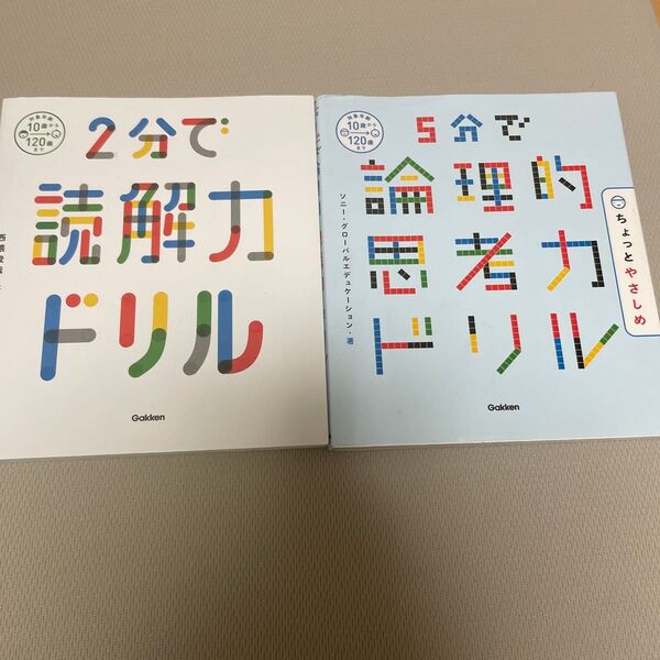 5分で論理的思考力ドリル 2分で読解力ドリル 2冊セット 中古 知育 ちょっとやさしめ