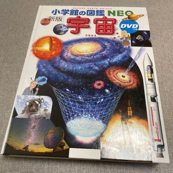 小学館の図鑑NEO 新版 宇宙 DVD無し 絵本 えほん 中古 知育 ずかん 自由研究に